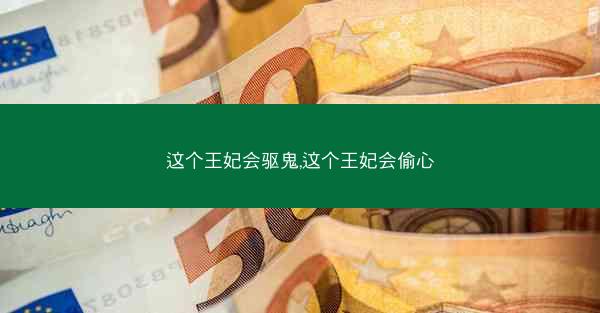 这个王妃会驱鬼,这个王妃会偷心