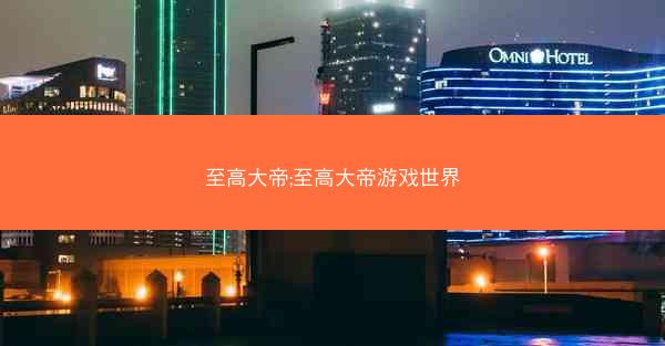 至高大帝;至高大帝游戏世界