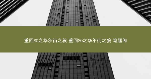 重回80之华尔街之狼-重回80之华尔街之狼 笔趣阁