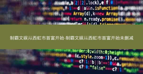 制霸文娱从西虹市首富开始-制霸文娱从西虹市首富开始未删减