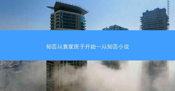 知否从袁家庶子开始—从知否小说
