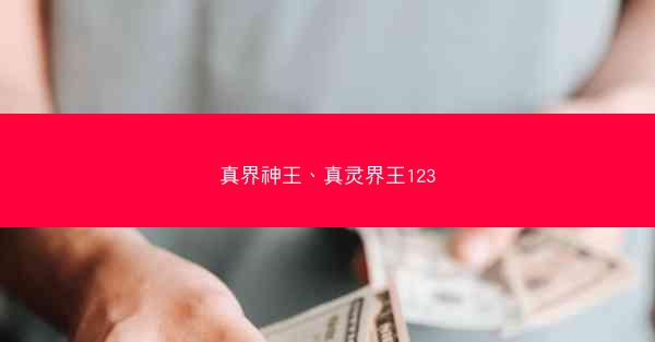 真界神王、真灵界王123