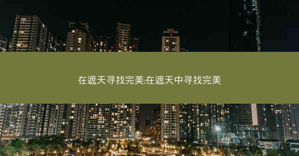 在遮天寻找完美;在遮天中寻找完美