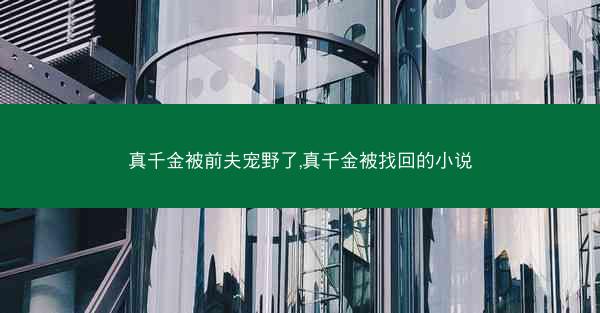 真千金被前夫宠野了,真千金被找回的小说