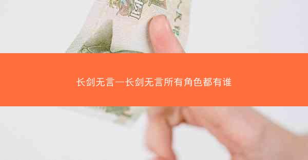 长剑无言—长剑无言所有角色都有谁