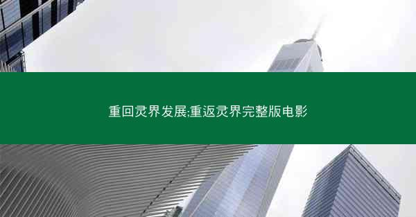重回灵界发展;重返灵界完整版电影
