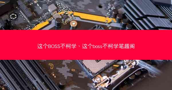 这个BOSS不柯学、这个boss不柯学笔趣阁