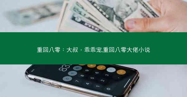 重回八零：大叔，乖乖宠,重回八零大佬小说