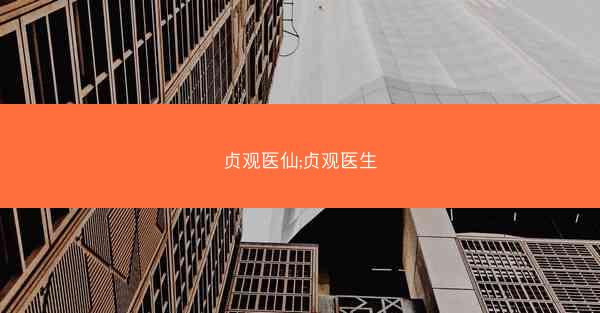 贞观医仙;贞观医生