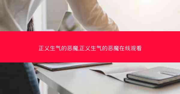 正义生气的恶魔,正义生气的恶魔在线观看