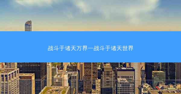 战斗于诸天万界—战斗于诸天世界