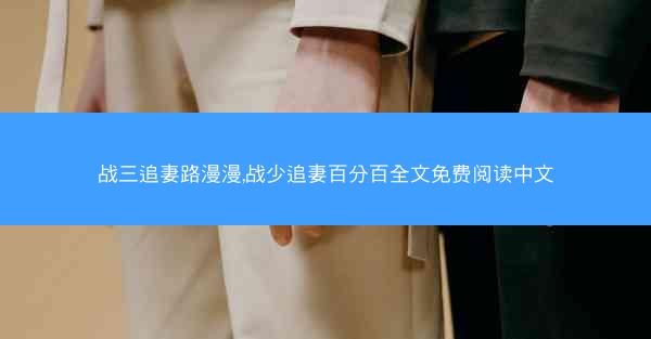 战三追妻路漫漫,战少追妻百分百全文免费阅读中文
