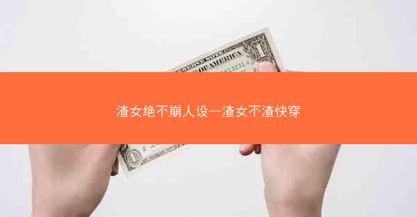 渣女绝不崩人设—渣女不渣快穿