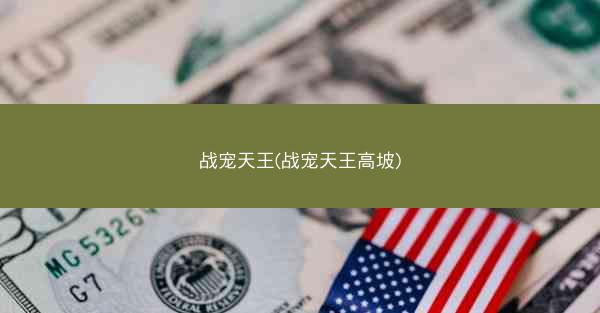 战宠天王(战宠天王高坡)