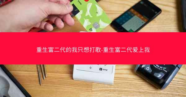 重生富二代的我只想打歌-重生富二代爱上我