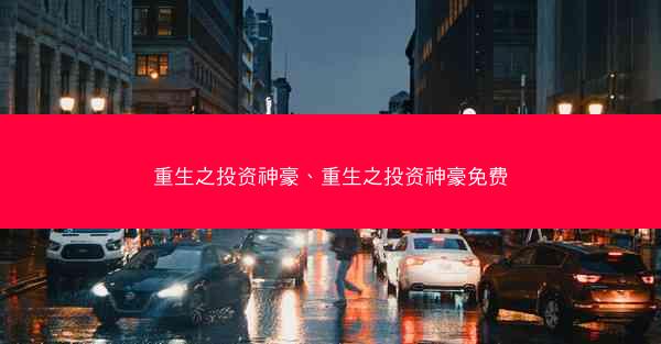 重生之投资神豪、重生之投资神豪免费