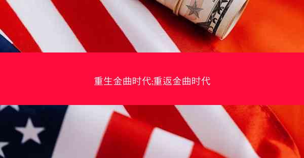 重生金曲时代;重返金曲时代