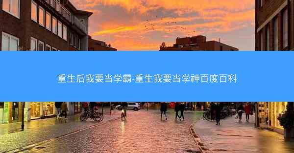 重生后我要当学霸-重生我要当学神百度百科