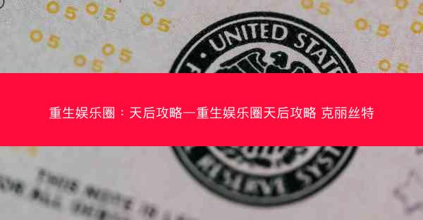 重生娱乐圈：天后攻略—重生娱乐圈天后攻略 克丽丝特