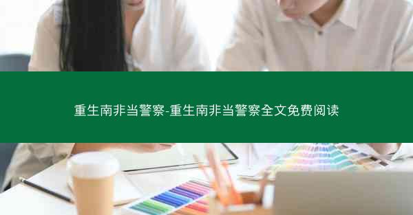 重生南非当警察-重生南非当警察全文免费阅读