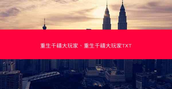 重生千禧大玩家、重生千禧大玩家TXT