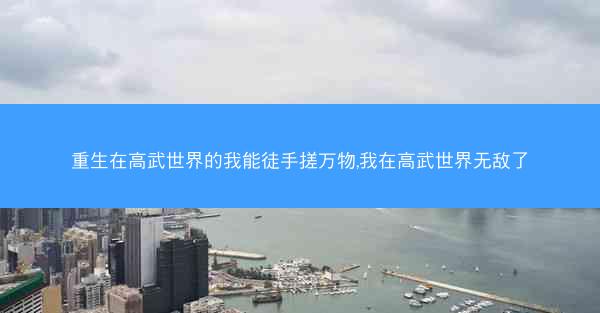 重生在高武世界的我能徒手搓万物,我在高武世界无敌了