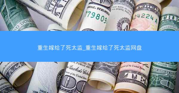 重生嫁给了死太监_重生嫁给了死太监网盘