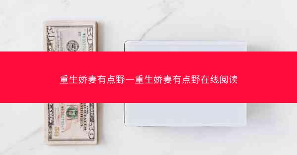 重生娇妻有点野—重生娇妻有点野在线阅读
