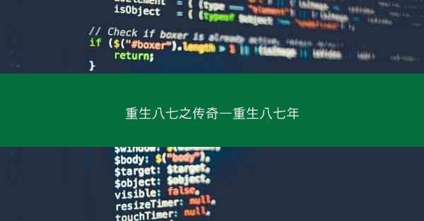 重生八七之传奇—重生八七年