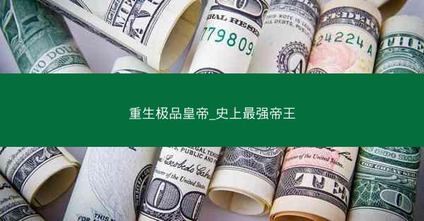 重生极品皇帝_史上最强帝王