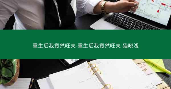 重生后我竟然旺夫-重生后我竟然旺夫 猫晓浅