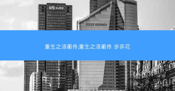 重生之洛蘅传;重生之洛蘅传 步非花