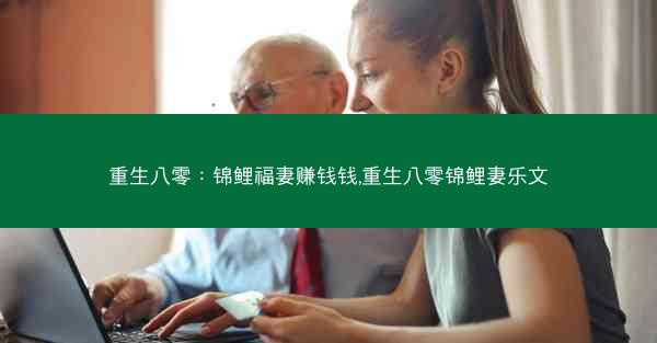 重生八零：锦鲤福妻赚钱钱,重生八零锦鲤妻乐文