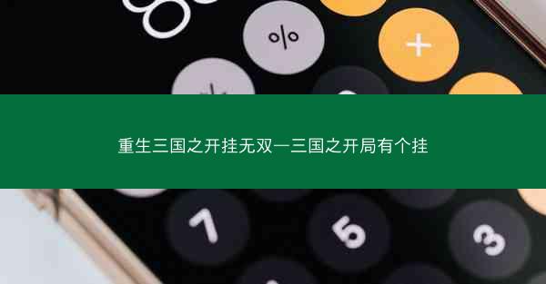 重生三国之开挂无双—三国之开局有个挂