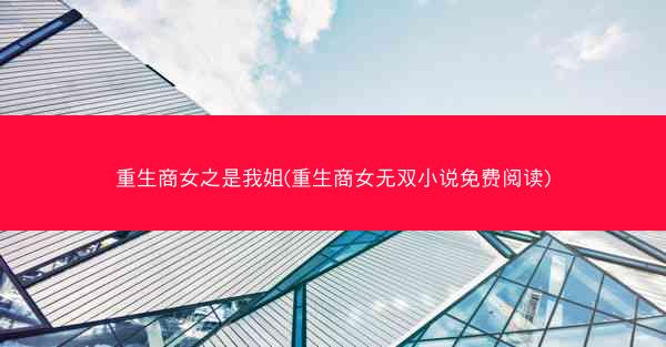 重生商女之是我姐(重生商女无双小说免费阅读)