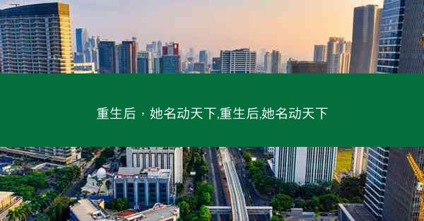 重生后，她名动天下,重生后,她名动天下