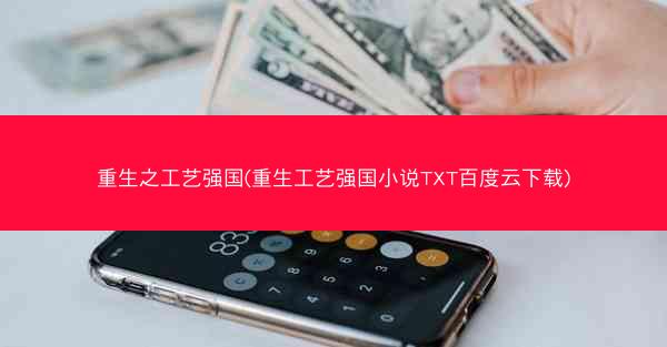 重生之工艺强国(重生工艺强国小说TXT百度云下载)