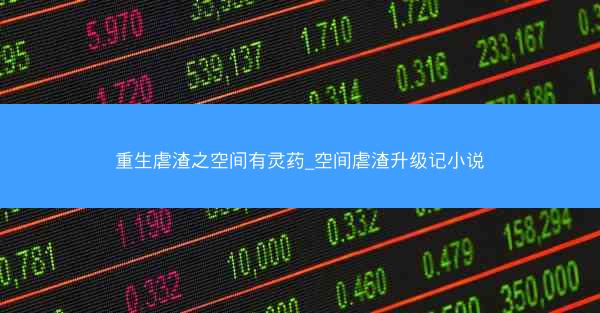 重生虐渣之空间有灵药_空间虐渣升级记小说