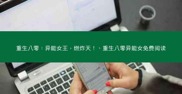 重生八零：异能女王，燃炸天！、重生八零异能女免费阅读