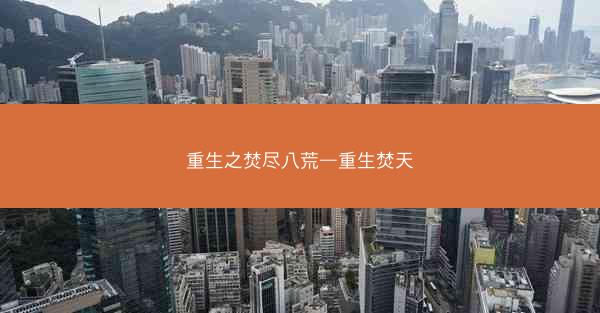 重生之焚尽八荒—重生焚天