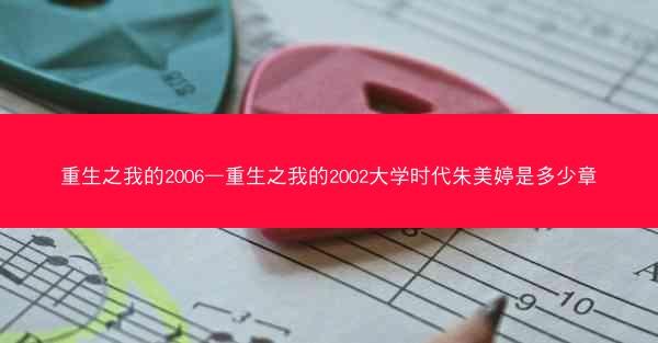 重生之我的2006—重生之我的2002大学时代朱美婷是多少章