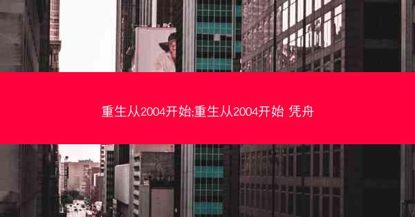 重生从2004开始;重生从2004开始 凭舟
