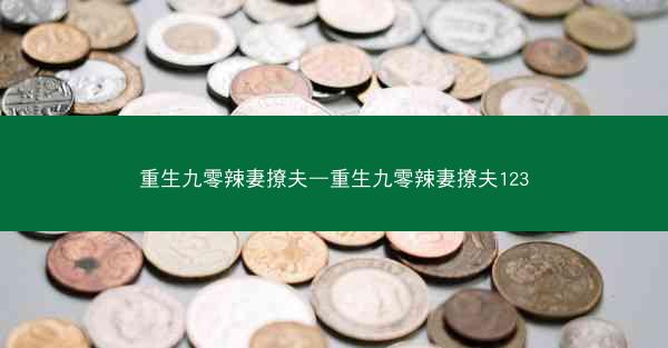 重生九零辣妻撩夫—重生九零辣妻撩夫123