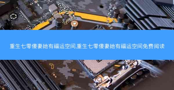 重生七零傻妻她有福运空间,重生七零傻妻她有福运空间免费阅读