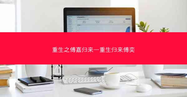 重生之傅嘉归来—重生归来傅奕