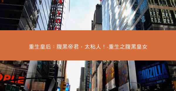 重生皇后：腹黑帝君，太粘人！-重生之腹黑皇女