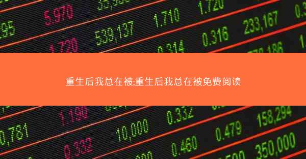重生后我总在被;重生后我总在被免费阅读
