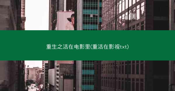 重生之活在电影里(重活在影视txt)