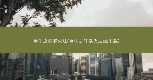 重生之狂暴火法(重生之狂暴火法zip下载)