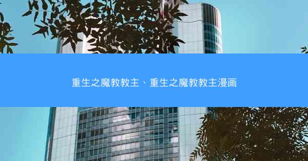 重生之魔教教主、重生之魔教教主漫画